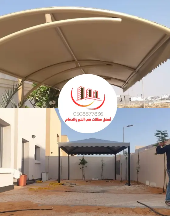 مظلات وسواتر وخيام الدمام: حلول متكاملة للمناسبات